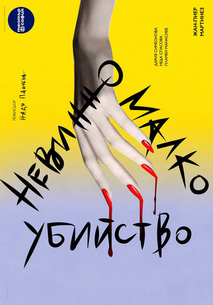 Невинно малко убийство