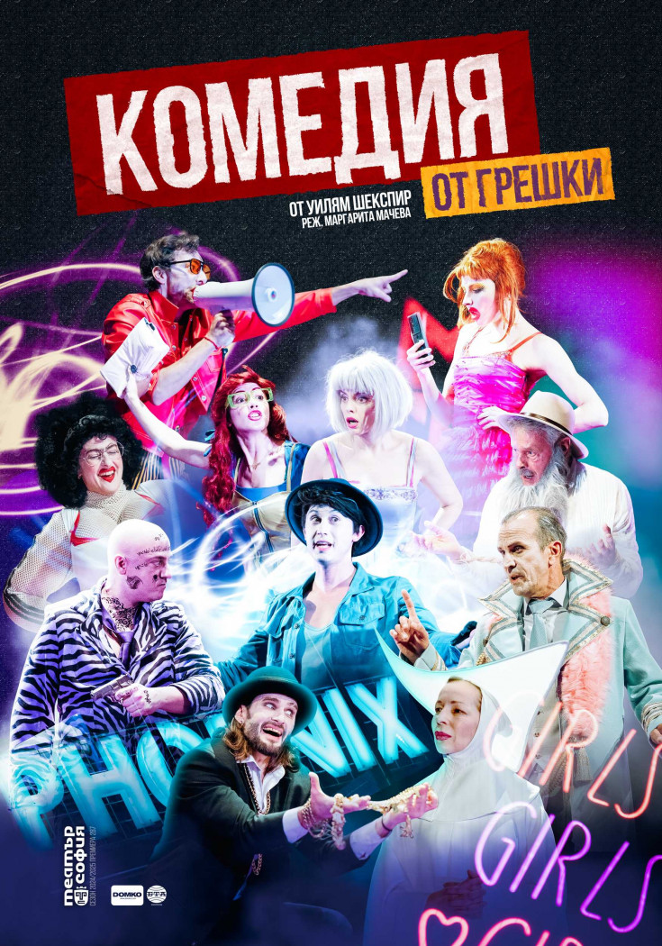 Комедия от грешки