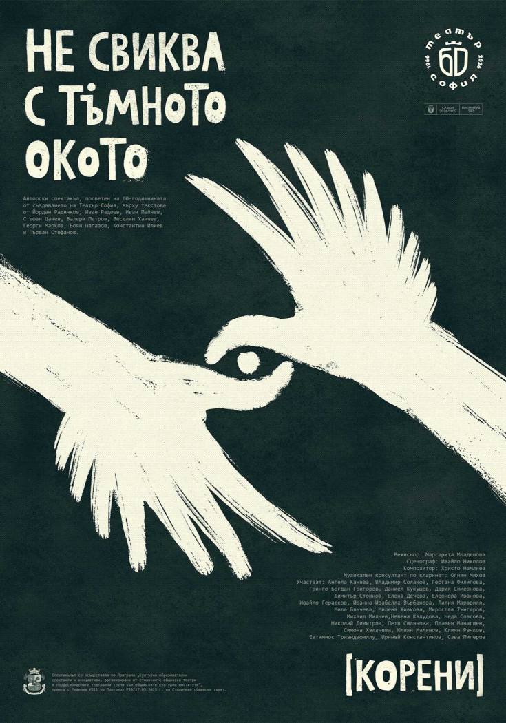 НЕ СВИКВА С ТЪМНОТО ОКОТО (КОРЕНИ) - Изображение на репертоар