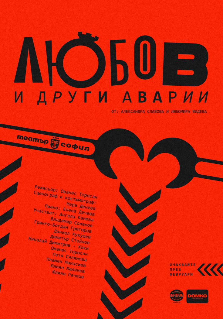 ЛЮБОВ И ДРУГИ АВАРИИ