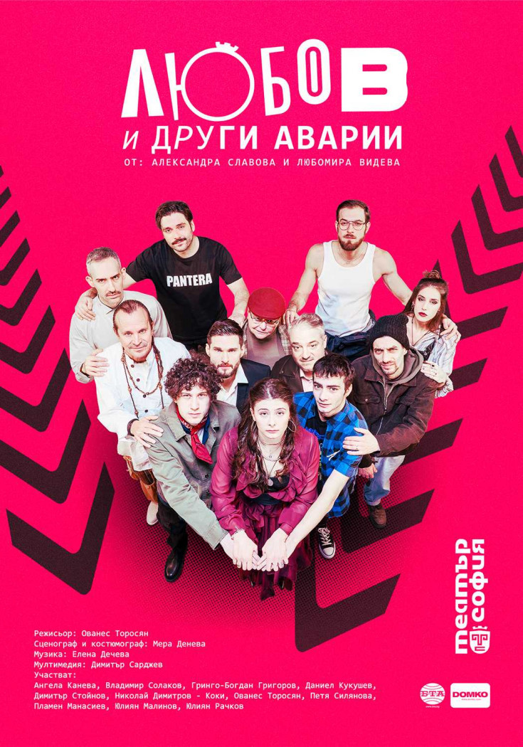 Любов и други аварии - Миниатюра на репертоар