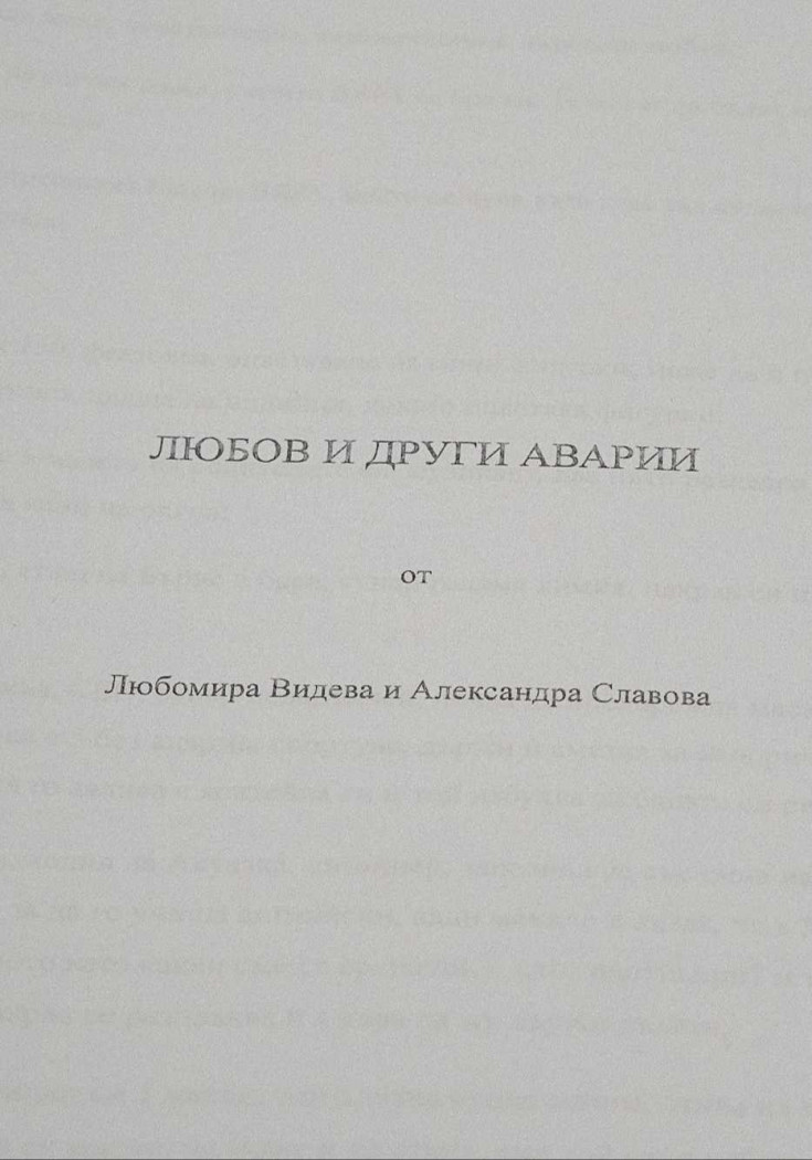 ЛЮБОВ И ДРУГИ АВАРИИ - Миниатюра на репертоар