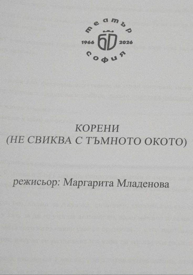 Изображение на репертоар: КОРЕНИ (НЕ СВИКВА С ТЪМНОТО ОКОТО)