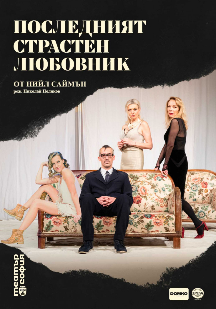 Последният страстен любовник - Изображение на репертоар