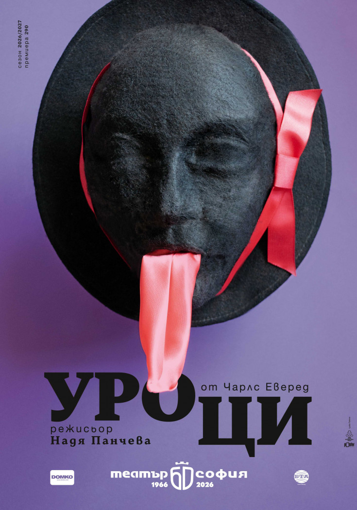 УРОЦИ - Миниатюра на репертоар
