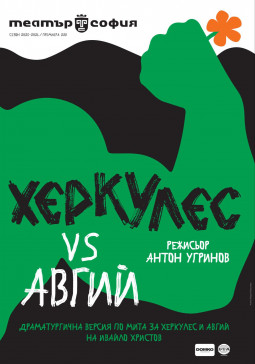 Херкулес VS Авгий - Постер изображение 1