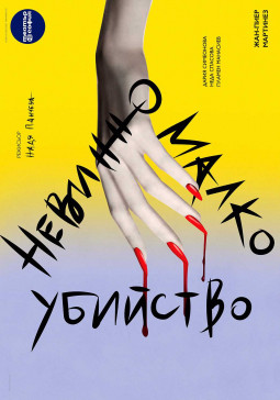 Невинно малко убийство - Постер изображение 1