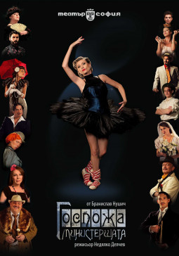 Госпожа Министершата - Постер изображение 1