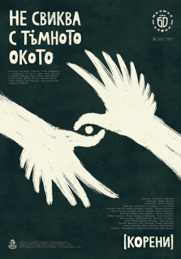 НЕ СВИКВА С ТЪМНОТО ОКОТО (КОРЕНИ) - Постер изображение 1