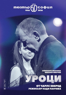 УРОЦИ - Постер изображение 1