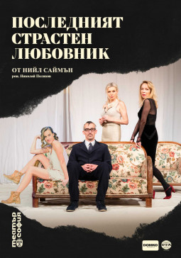 Последният страстен любовник - Постер изображение 1