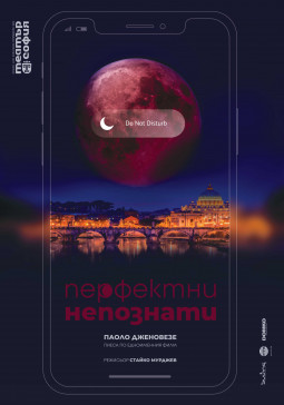 Перфектни непознати - Постер изображение 1