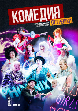 Комедия от грешки - Постер изображение 1