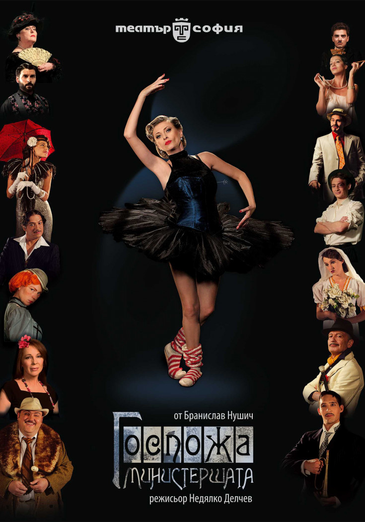 Госпожа Министершата - Миниатюра на репертоар